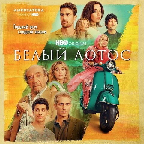 Белый лотос сериал 2021 смотреть онлайн бесплатно в хорошем качестве HD